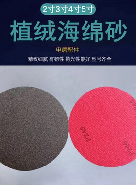 圆盘形植绒海绵砂纸打磨抛光