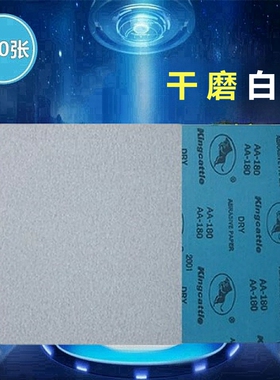 方形干磨砂纸木工沙纸皮白色干砂墙壁打磨120#180 240目600号1000