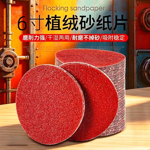 植绒自粘砂纸片6寸150mm墙面