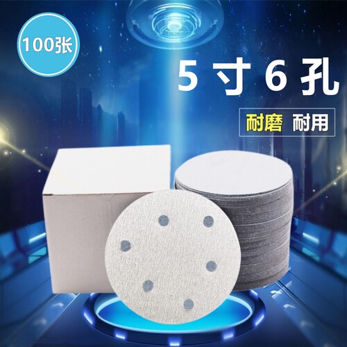 5寸6孔干磨砂纸【正品金牛】