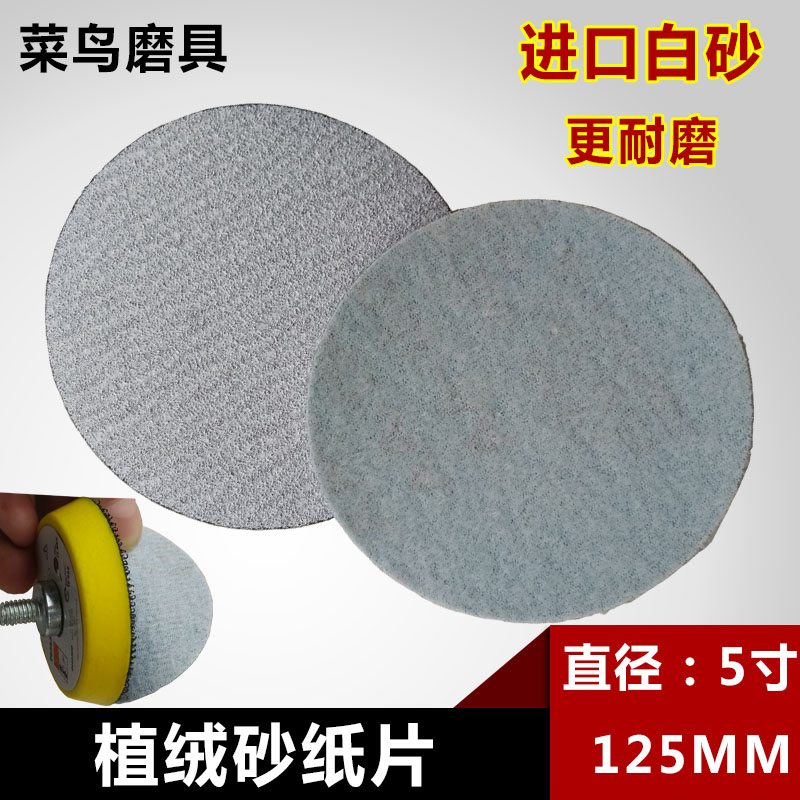 包邮125MM圆盘砂纸 5寸植绒砂纸片木工抛光白砂拉绒片气动打磨片