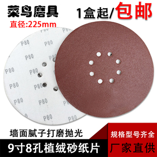 包邮 砂纸片9寸8孔墙面打磨机植绒砂纸225mm圆形砂纸抛光拉绒磨片