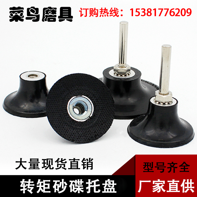 适用范围 枪转附件 橡胶托盘 材质橡胶 适用于各种磨具磨料上的固定盘 起到固定作用 具有减压 减震 减噪音等功能。