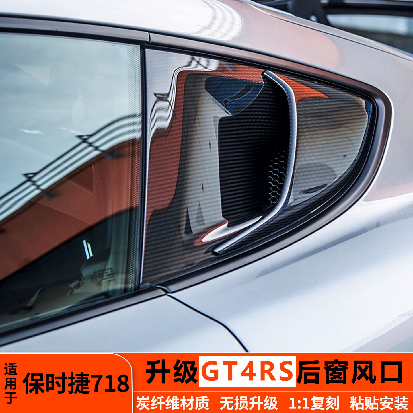 保时捷718GT4RS后窗风口碳纤维
