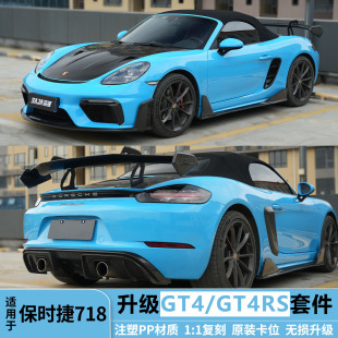 适用保时捷718卡曼改装 GT4RS包围981boxster前杠后唇尾翼机盖 GT4