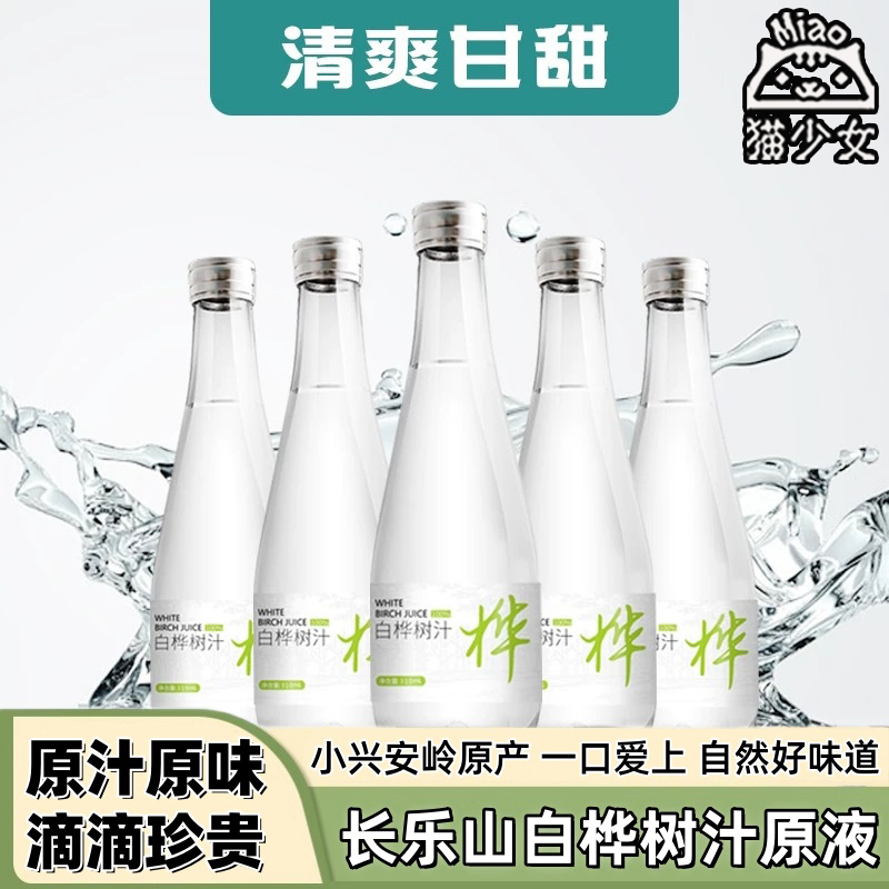 长乐山天然nfc100%白桦树汁原液