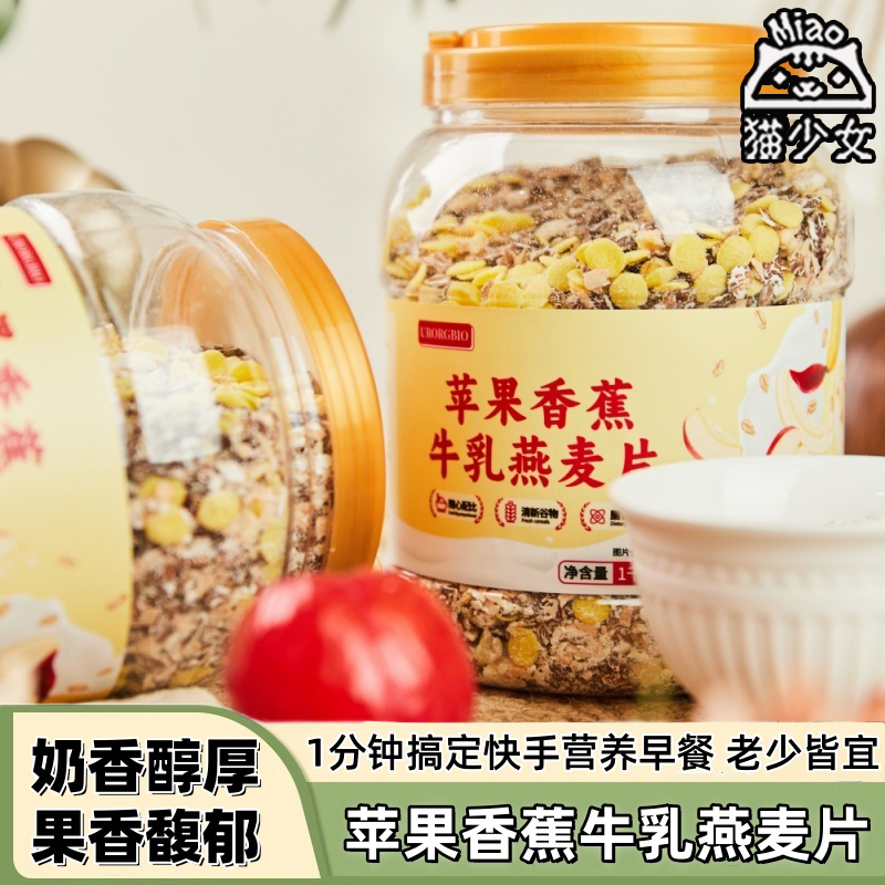 【2罐】URORGBIO苹果香蕉牛乳燕麦片1kg早餐即食冲饮品代餐拌酸奶
