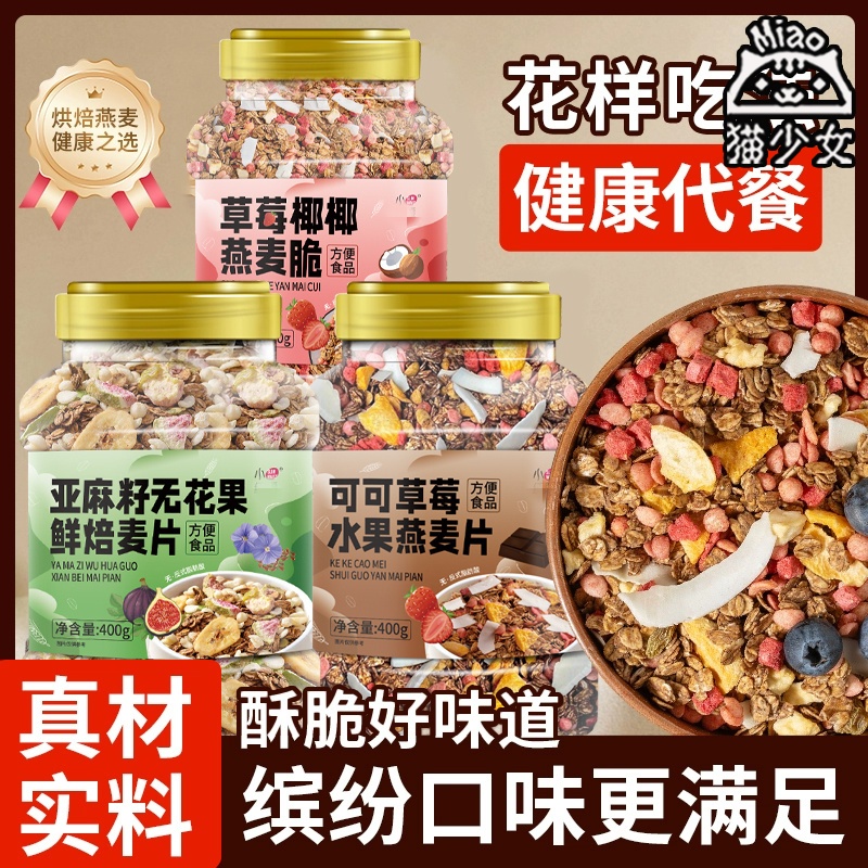 【3罐】坚果燕麦片组合400g烘焙谷物脆水果干拌酸奶早餐即食冲饮
