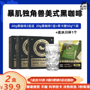 暴肌独角兽美式 黑咖啡60g冷热双泡无糖提神速溶咖啡粉 2盒60条