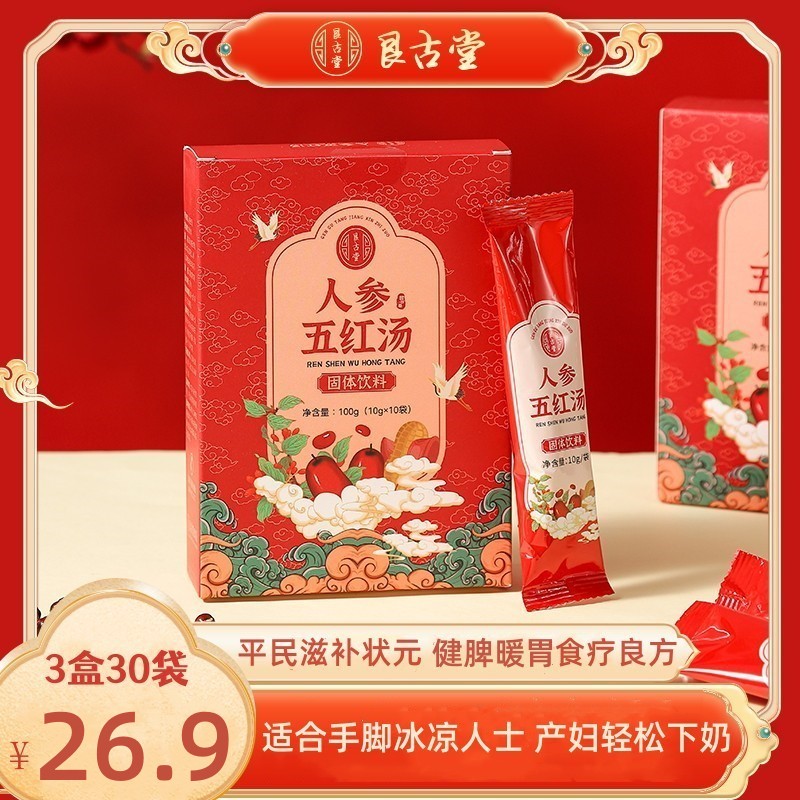【3盒30袋】艮古堂人参五红汤100g红枣枸杞补养气血养生汤月子汤