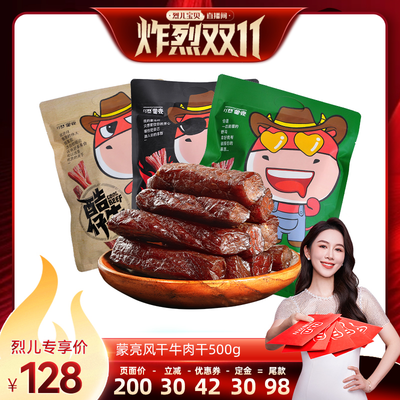 【付定！烈儿炸烈双11】蒙亮内蒙古手撕风干牛肉干500g小吃牛肉干