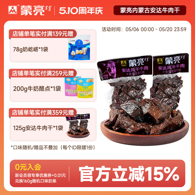 蒙亮内蒙古安达风干牛肉干125g特产即食小吃香辣牛肉真空袋装