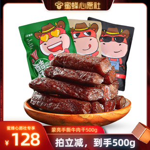 【蜜蜂心愿社】蒙亮内蒙特产手撕风干牛肉干500g独立包装零食
