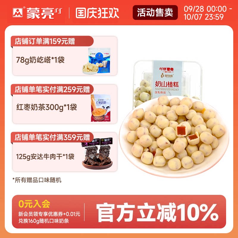 蒙亮奶酪山楂球238g内蒙古特产奶豆奶糕网红糖果解馋休闲零食