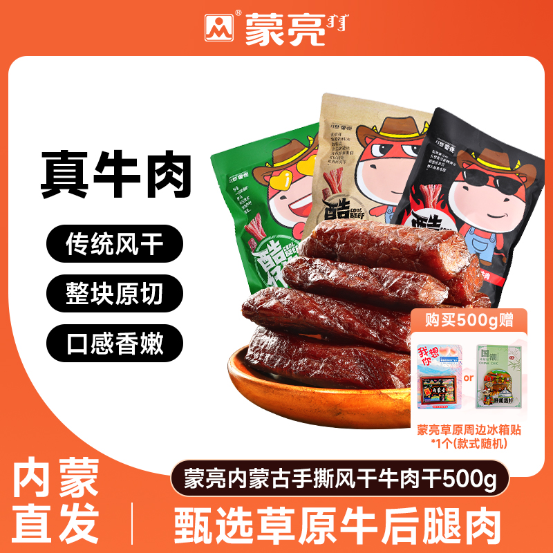 蒙亮内蒙古特产手撕风干牛肉干500g小吃香辣牛肉单独小包装零食