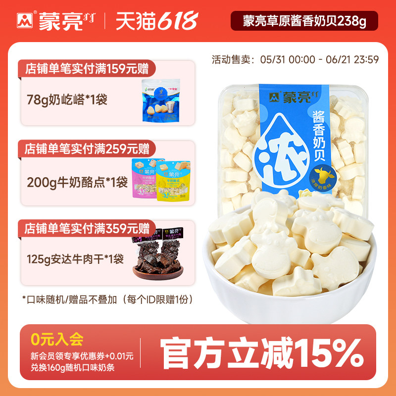 蒙亮酱香奶贝238g内蒙古休闲营养零食奶制品奶酪奶块干吃牛奶片