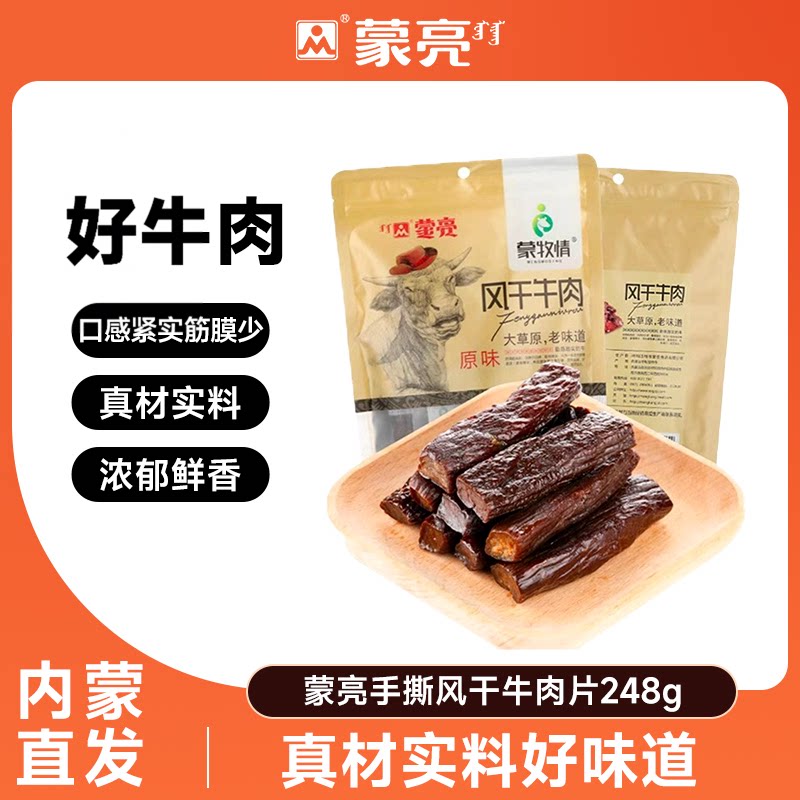 蒙亮内蒙古牛肉干手撕风干熟食真空袋装麻辣特产休闲小吃零食248g