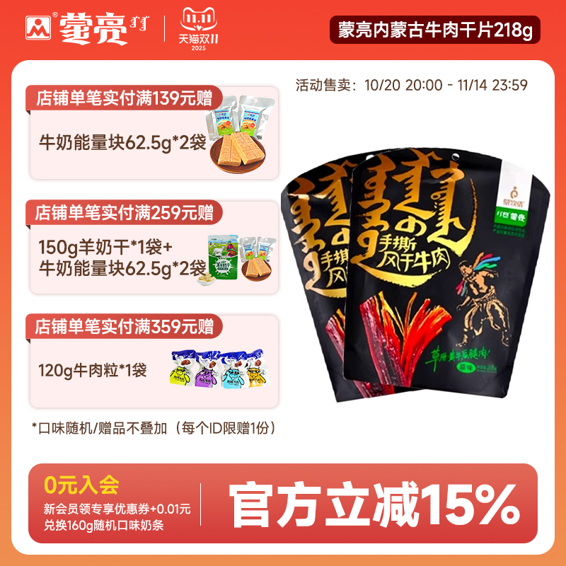 蒙亮内蒙古牛肉干片218g手撕风干特产休闲牛肉干零食袋装孕妇