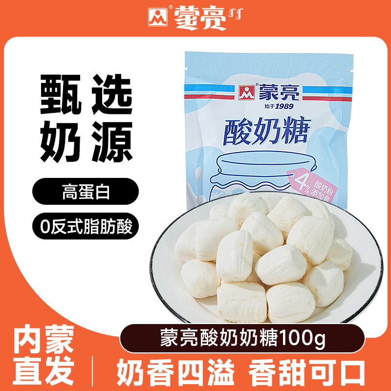 蒙亮草原酸奶奶糖100g内蒙古特产休闲健康奶制品奶酪奶糖解馋零食