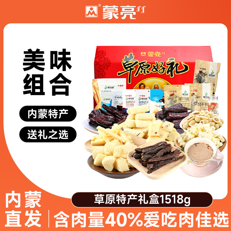 蒙亮内蒙古零食年货节日送礼盒草原美食特产牛肉干礼包1518g礼盒