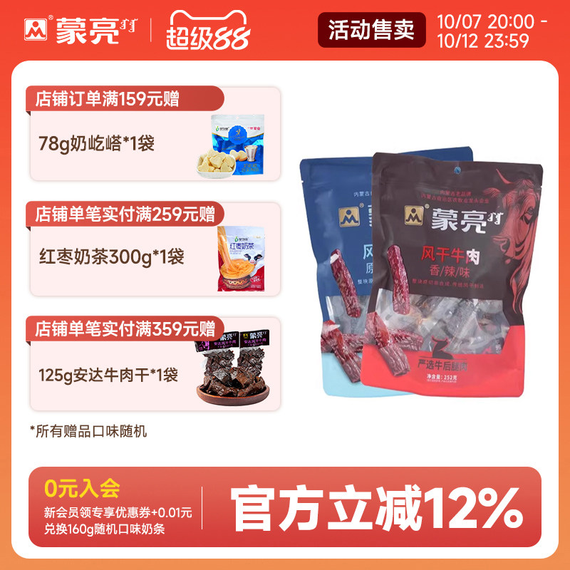 蒙亮内蒙古手撕风干牛肉干252g特产即食香辣牛肉真空独立袋装