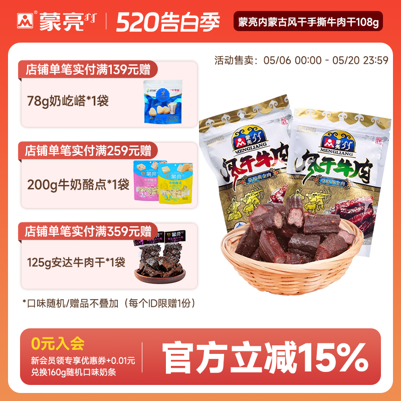 蒙亮内蒙古风干手撕牛肉干108g特产零食真空包装即食官方旗舰店