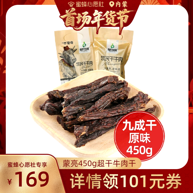 蒙亮内蒙古风干牛肉干450g