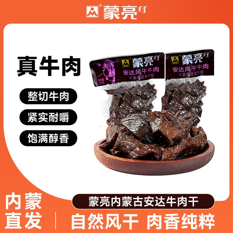 蒙亮内蒙古安达风干牛肉干125g特产即食小吃香辣牛肉真空袋装