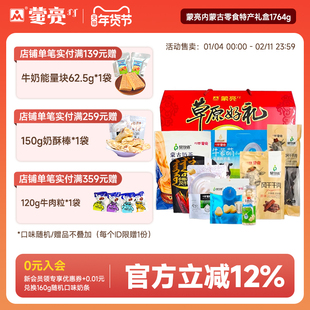 蒙亮内蒙古零食年货特产新年过年送人礼盒草原风干牛肉干1764g