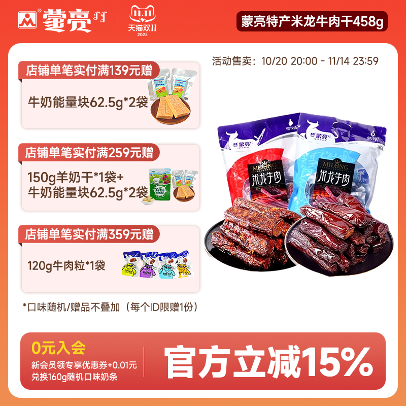 蒙亮内蒙古特产草原米龙牛肉干458g真空小包装休闲零食