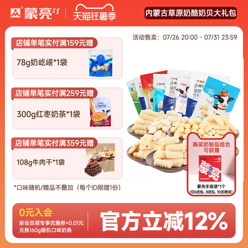 蒙亮内蒙古特产奶酪奶贝零食礼包