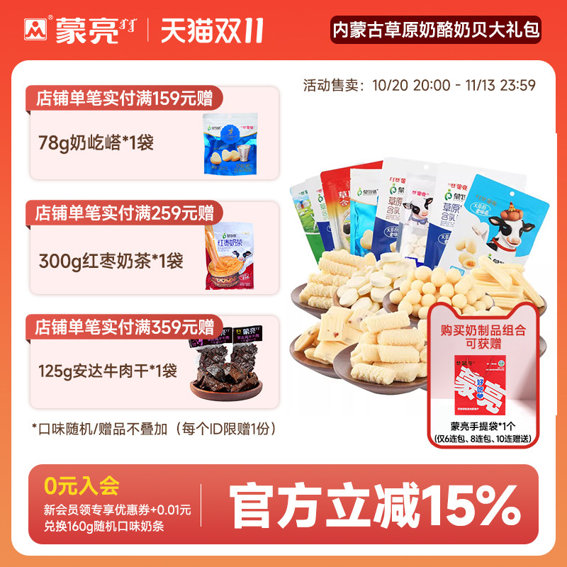 蒙亮内蒙古特产奶酪奶贝零食礼包