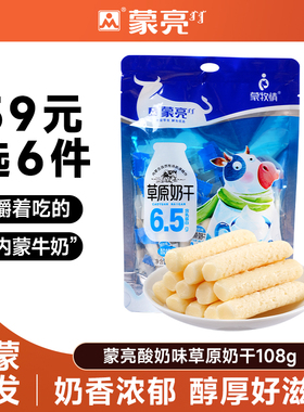 【39元选6件】蒙亮内蒙草原酸奶奶干108g休闲健康小吃奶制品零食