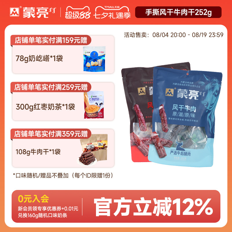 蒙亮内蒙古手撕风干牛肉干252g特产即食香辣牛肉真空独立袋装