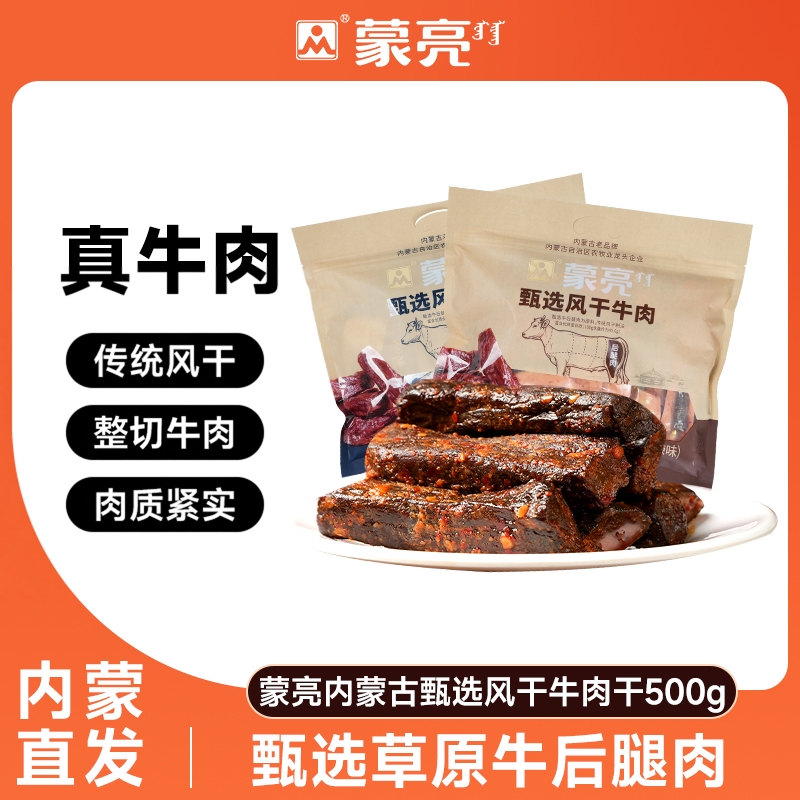 蒙亮内蒙古手撕风干牛肉干500g特产即食小吃香辣牛肉真空袋装