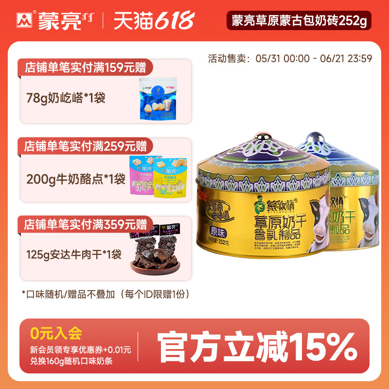 蒙亮奶块内蒙古草原蒙古包奶砖健康小吃奶干奶酪零食252g