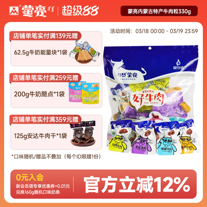 蒙亮内蒙古特产牛肉粒330g风干牛肉干块休闲牛肉零食独立真空包装