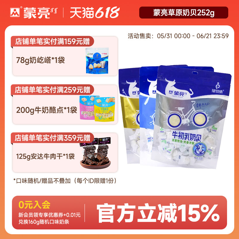 蒙亮内蒙古牛初乳原味羊奶贝252g草原特产干吃奶片零食糖果