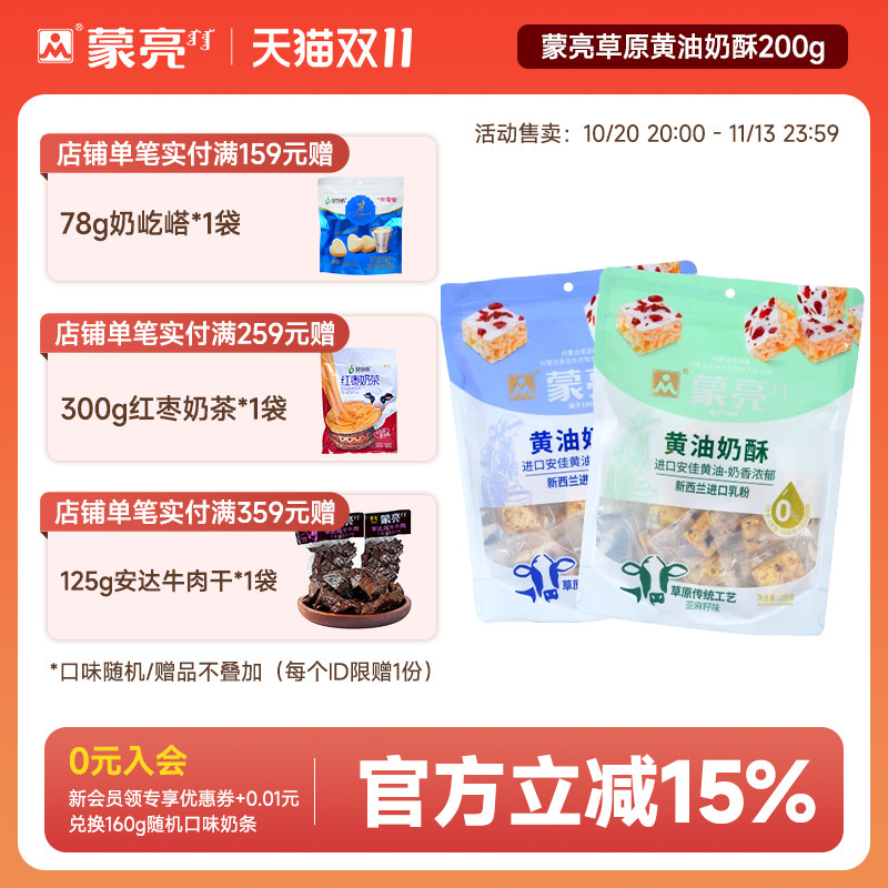 蒙亮内蒙草原黄油奶酥200g内蒙古休闲健康奶制品奶酪解馋零食