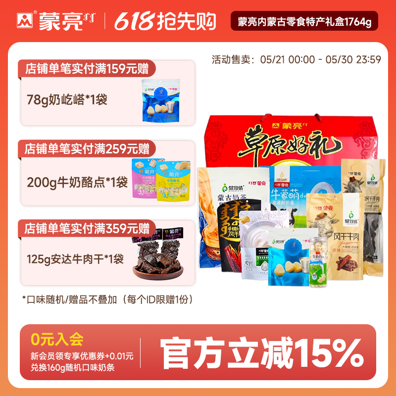 蒙亮内蒙古零食年货特产礼盒草原风干牛肉干奶酪片奶茶1764g