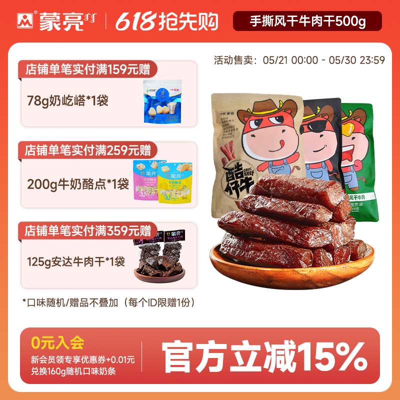 蒙亮内蒙古特产手撕风干牛肉干500g小吃香辣牛肉单独小包装零食