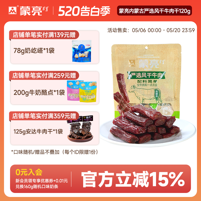 蒙亮内蒙古手撕风干牛肉干120g特产即食小吃原味牛肉真空独立袋装