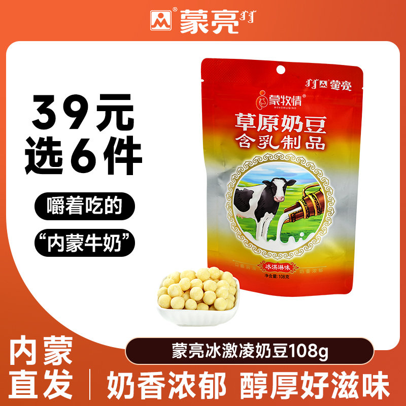 【39元选6件】蒙亮草原奶豆108g内蒙古休闲健康奶制品冰淇淋奶豆