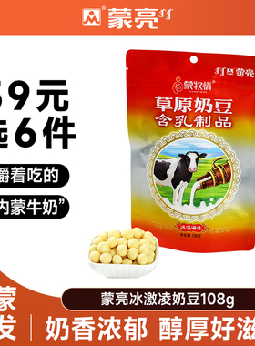 【39元选6件】蒙亮草原奶豆108g内蒙古休闲健康奶制品冰淇淋奶豆