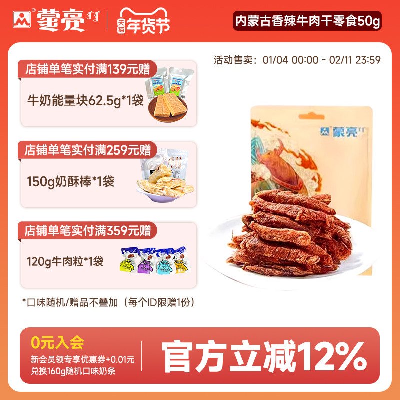 蒙亮内蒙古香辣牛肉干零食50g特产休闲小吃麻辣牛肉条熟食