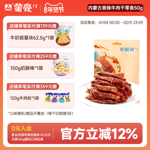 蒙亮内蒙古香辣牛肉干零食50g特产休闲小吃麻辣牛肉条熟食