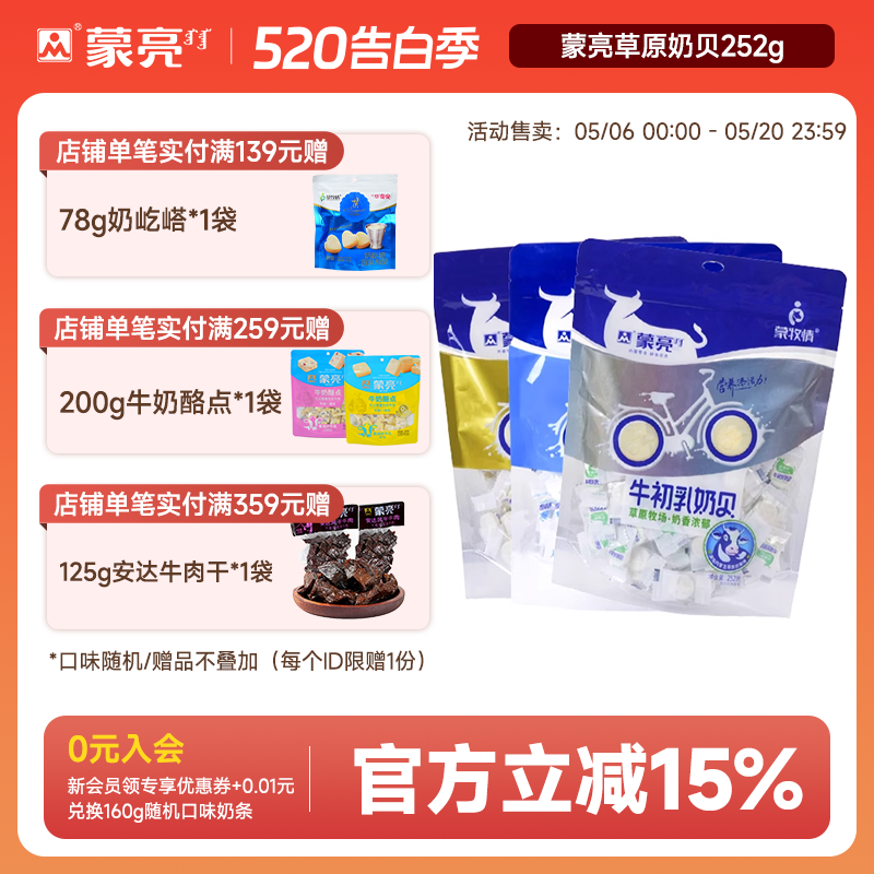 蒙亮内蒙古牛初乳原味羊奶贝252g草原特产干吃奶片零食糖果