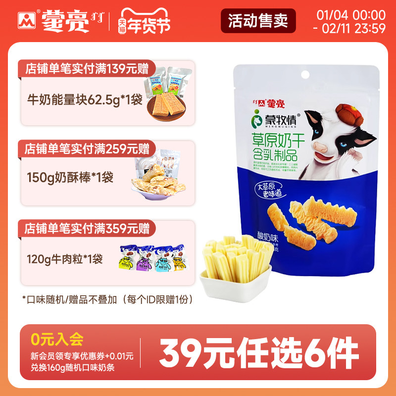 【39元选6件】蒙亮内蒙草原酸奶干108g休闲健康奶制品奶酪零食,咖啡/麦片/冲饮,奶干/奶条/奶豆,淘宝优惠券,粉丝福利购,淘宝优惠卷