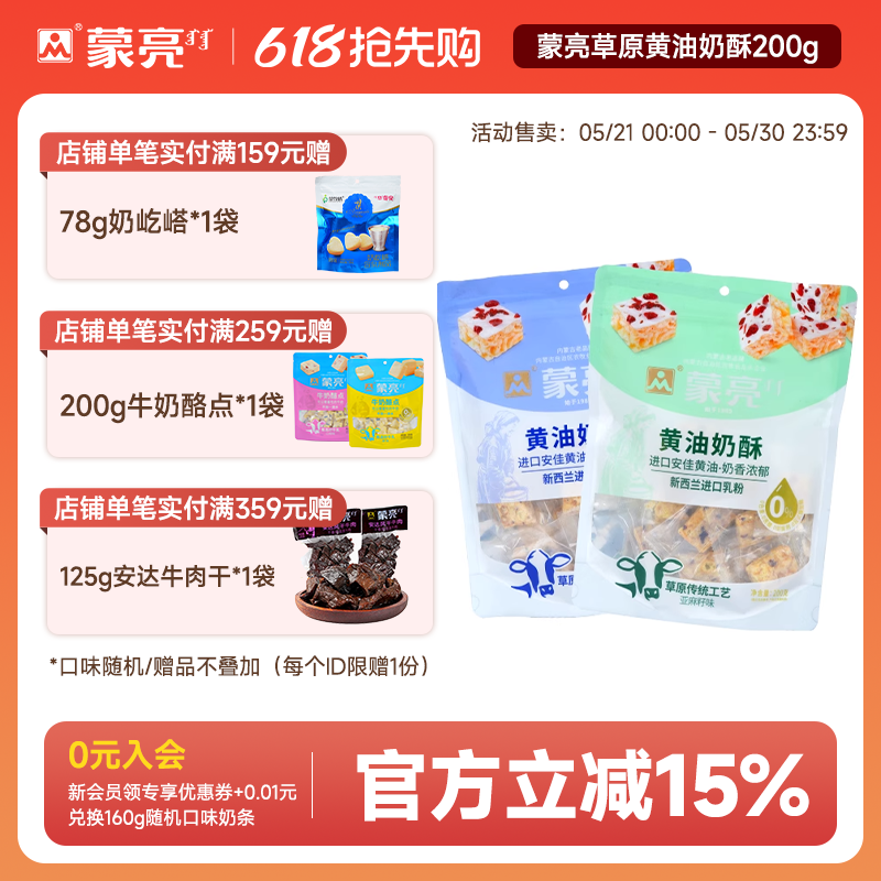 蒙亮内蒙草原黄油奶酥200g内蒙古休闲健康奶制品奶酪解馋零食