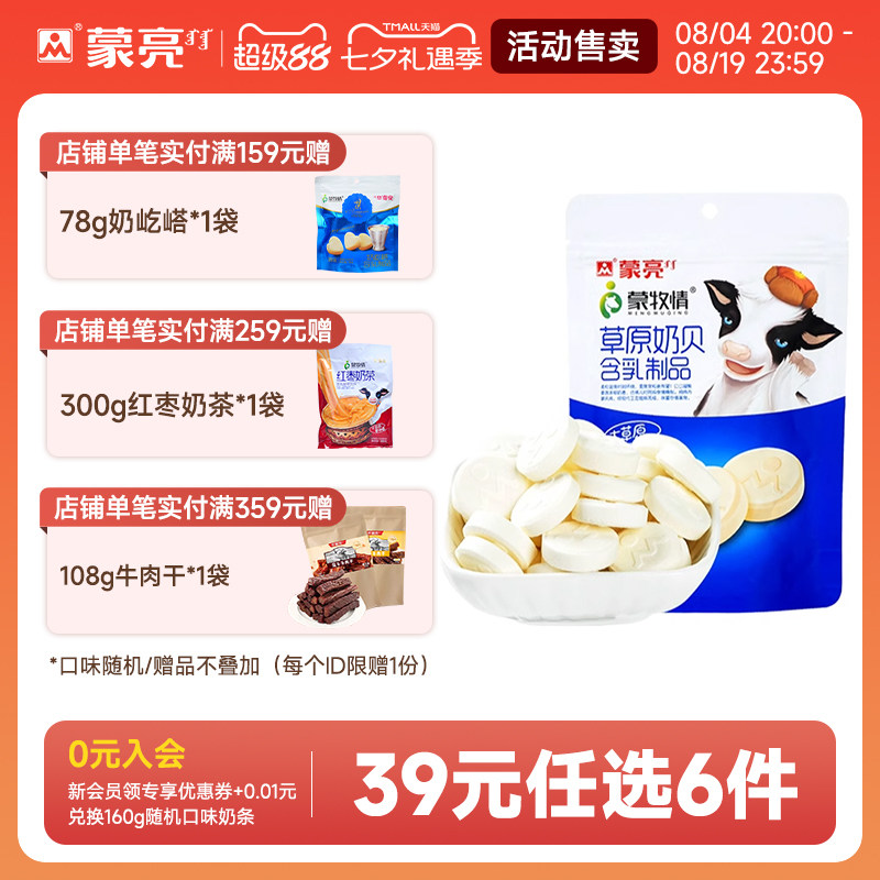 【39元选6件】蒙亮内蒙牛初乳奶贝零食小吃奶酪糖果108g休闲零食